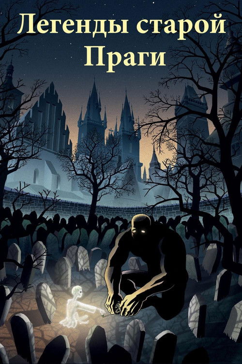 Легенды старой Праги