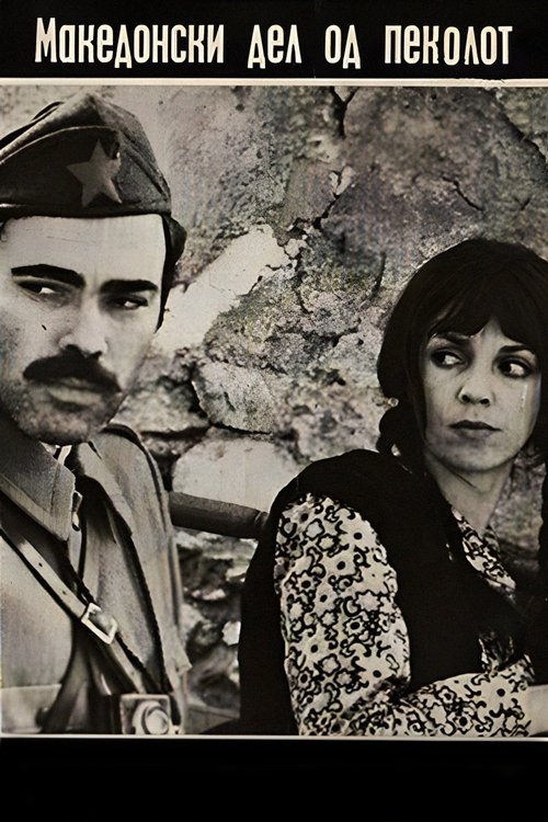 Македонски дел на пеколот