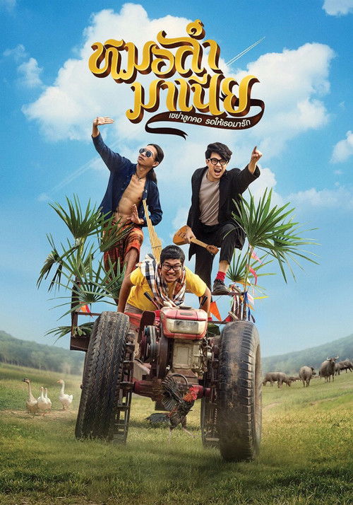 หมอลำมาเนีย เขย่าลูกคอรอให้เธอมารัก