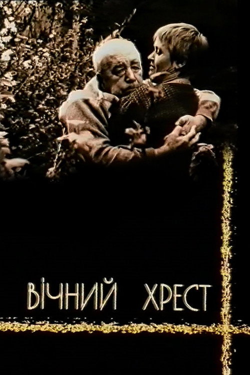 Вечный крест
