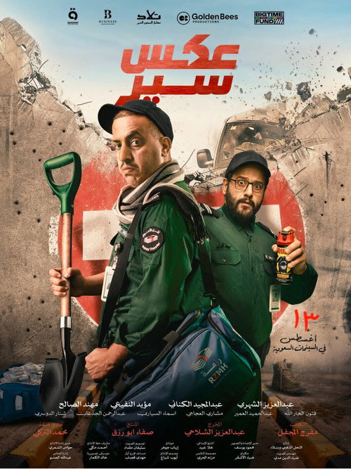 عكس سير