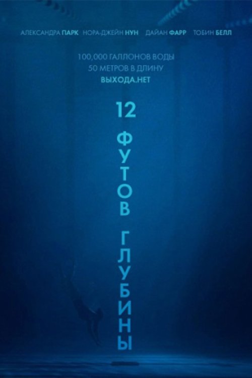 12 футов глубины