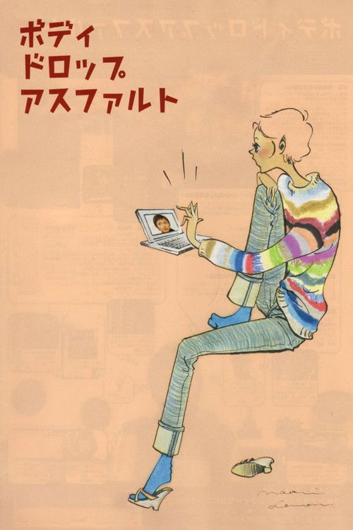 ボディドロップアスファルト