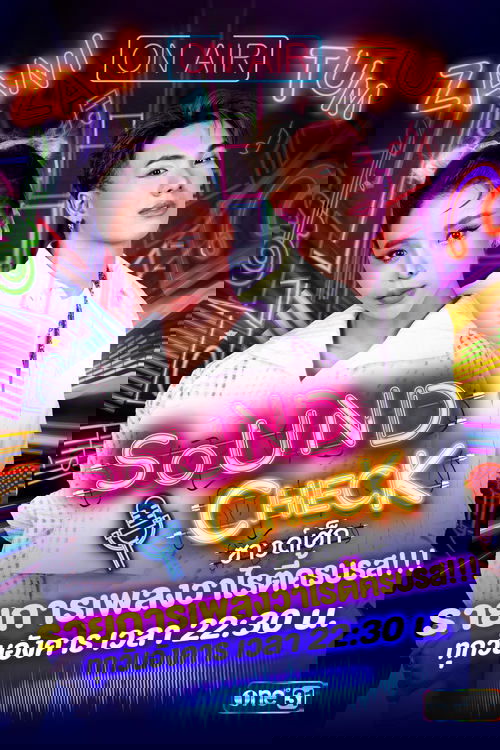 ซาวด์เช็ก