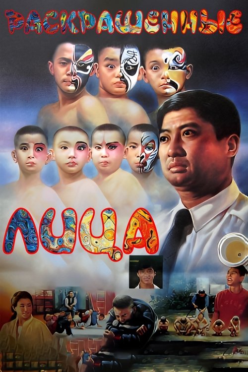 Раскрашенные лица