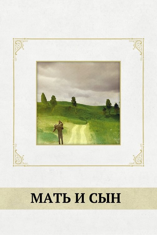 Мать и сын