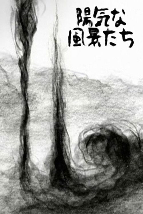 陽気な風景たち