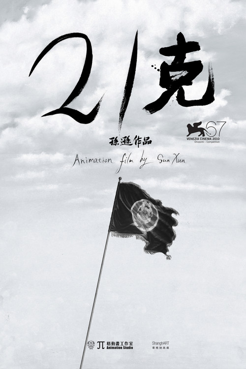 21克