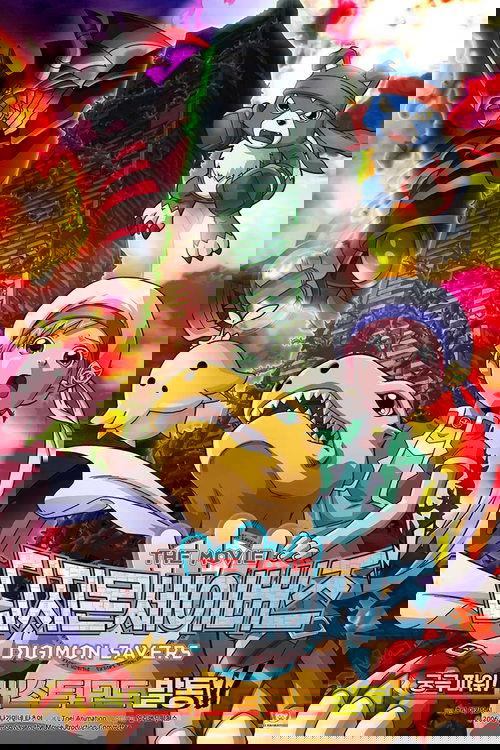 デジモンセイバーズ THE MOVIE 究極パワー！ バーストモード発動！！