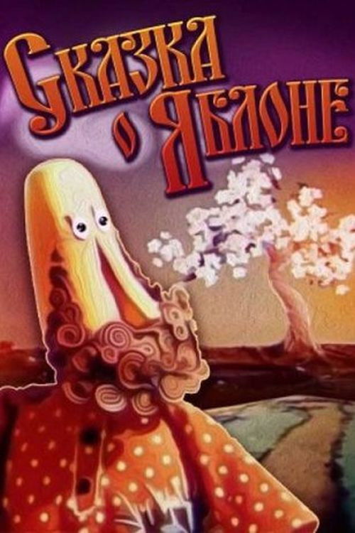 Сказка о яблоне