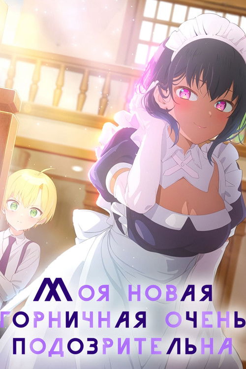 Моя новая горничная очень подозрительна