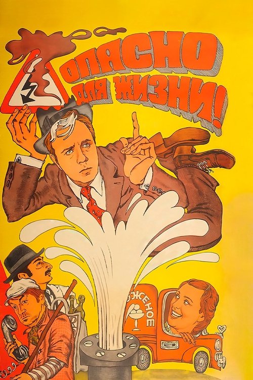 Опасно для жизни!