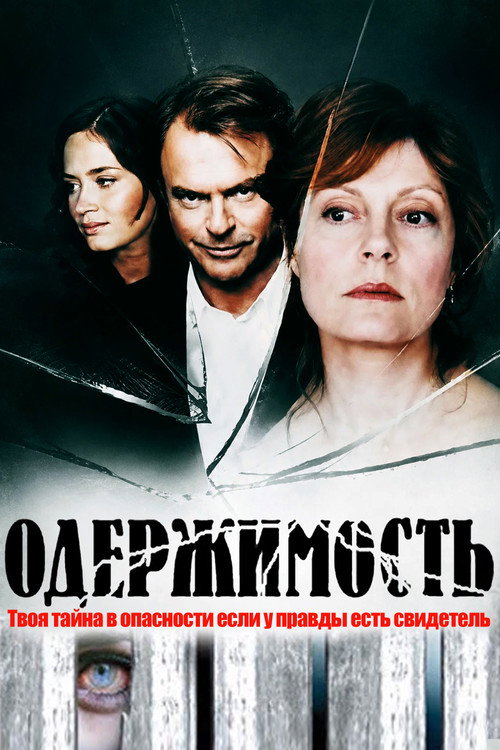Одержимость