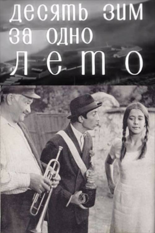 Десять зим за одно лето