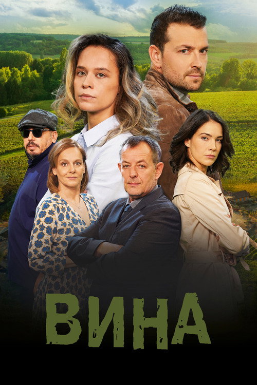 Вина