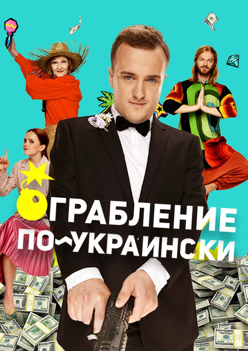 Ограбление по-украински