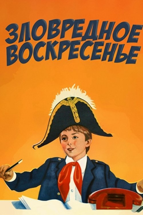 Зловредное воскресенье