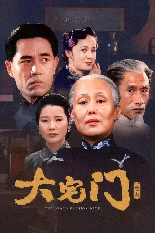 大宅门