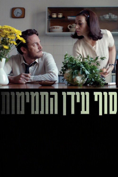 סוף עידן התמימות