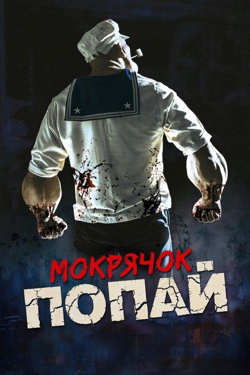 Мокрячок Попай