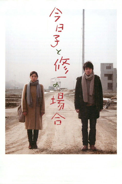 今日子と修一の場合