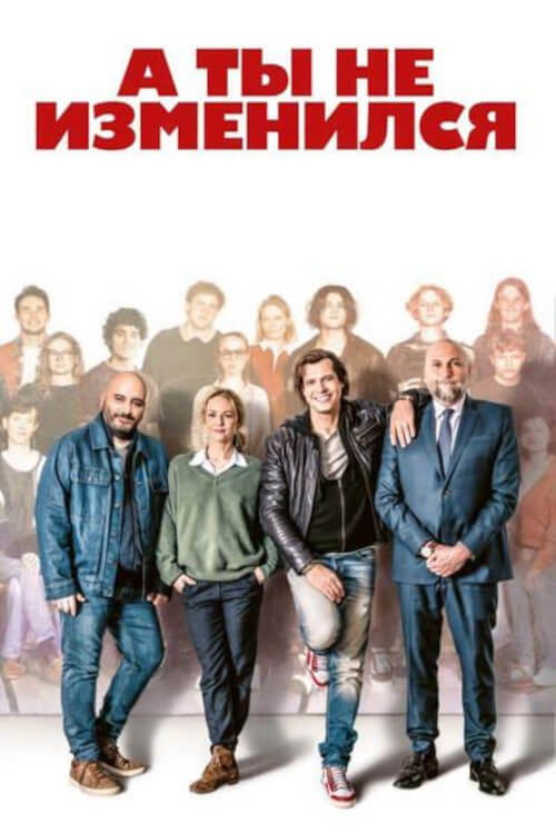 А ты не изменился