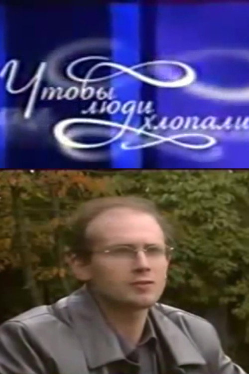 Чтобы люди хлопали