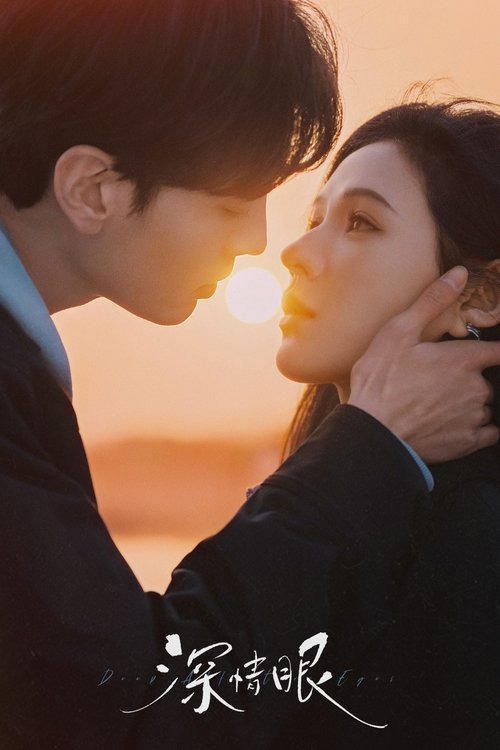 Влюбленные глаза