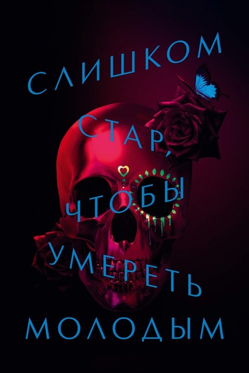 Слишком стар, чтобы умереть молодым