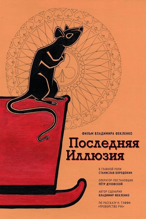 Последняя иллюзия