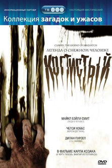 Когтистый: легенда о снежном человеке