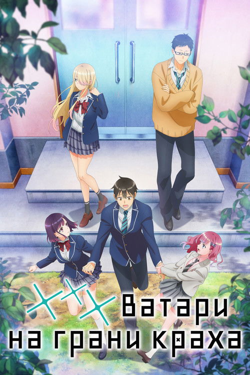 *** Ватари на грани краха