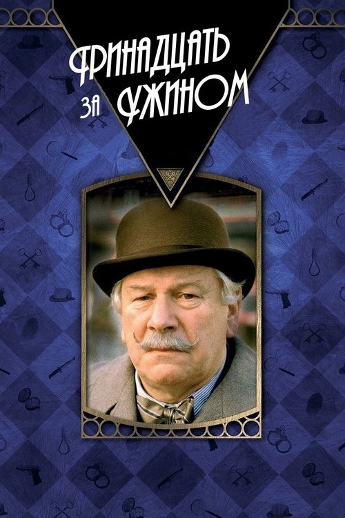 Тринадцать за ужином