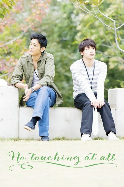 Не касаясь друг друга