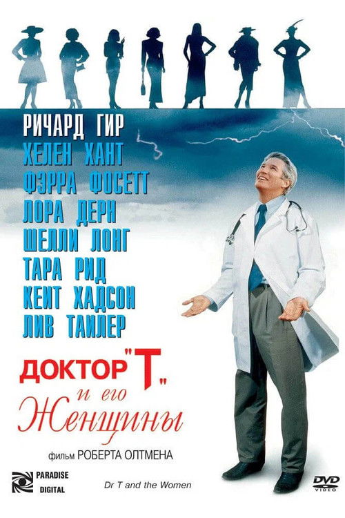 Доктор «Т» и его женщины