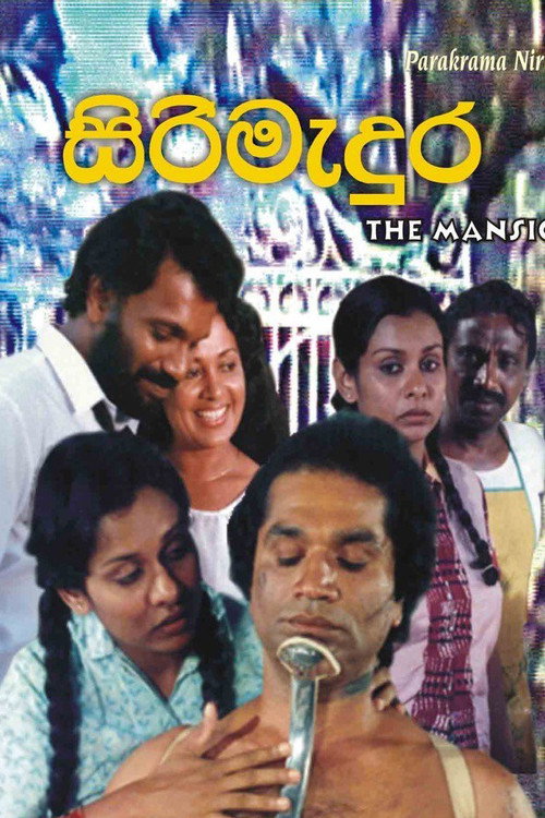 සිරි මැදුර