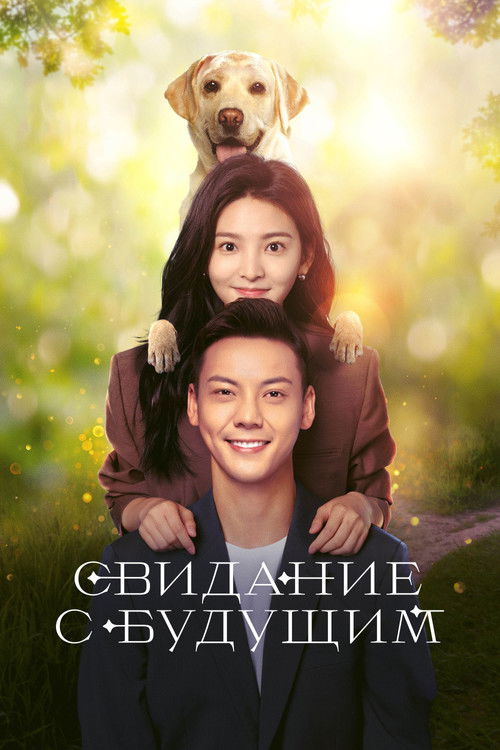 Свидание с будущим