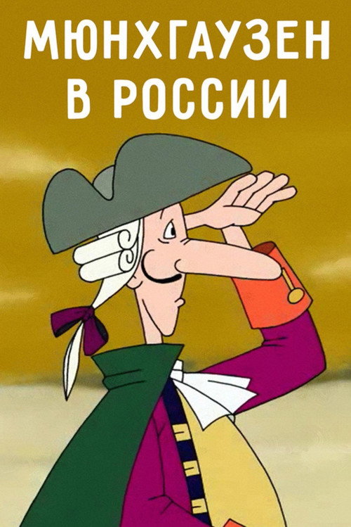 Мюнхгаузен в России