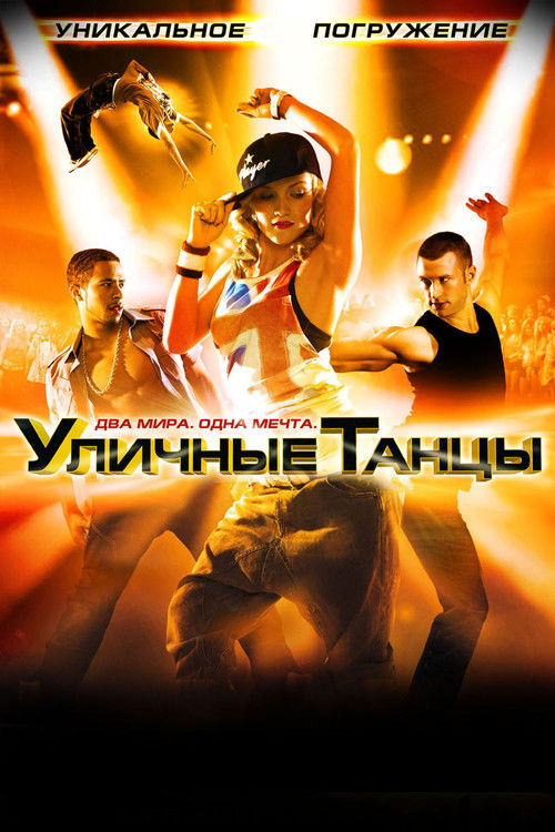 Уличные танцы 3D