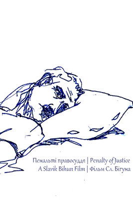 Пенальті правосуддя