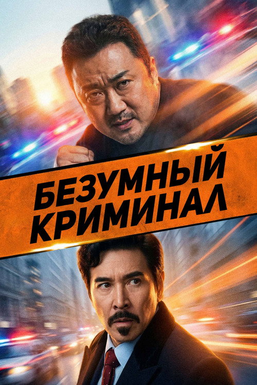Безумный криминал