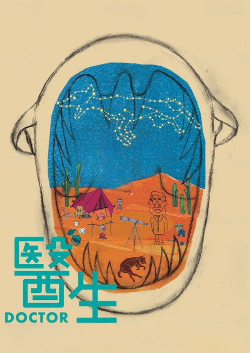 醫生