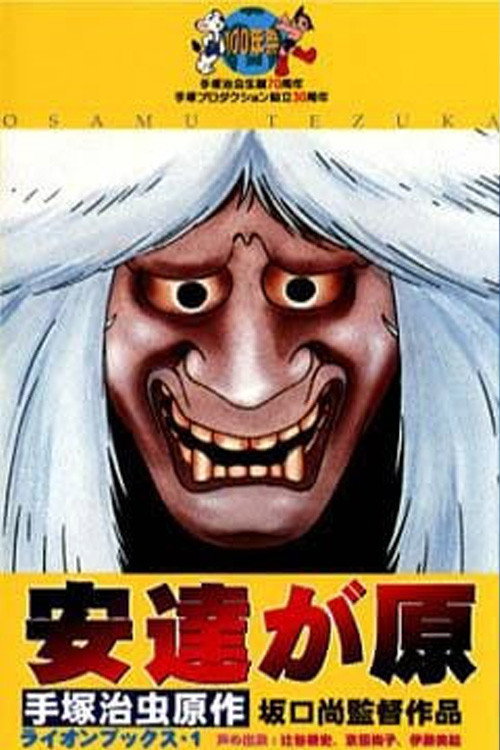 安達が原