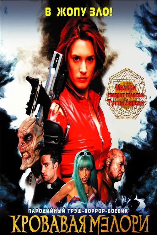 Кровавая Мэлори