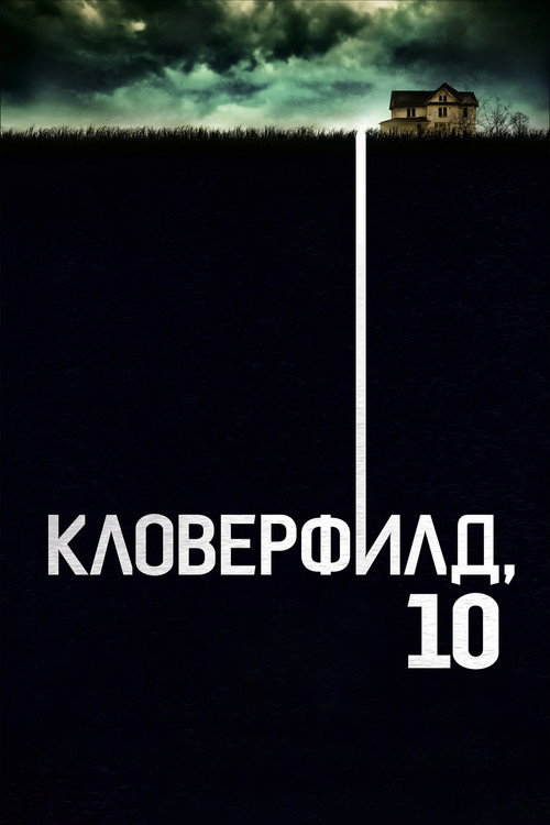 Кловерфилд, 10