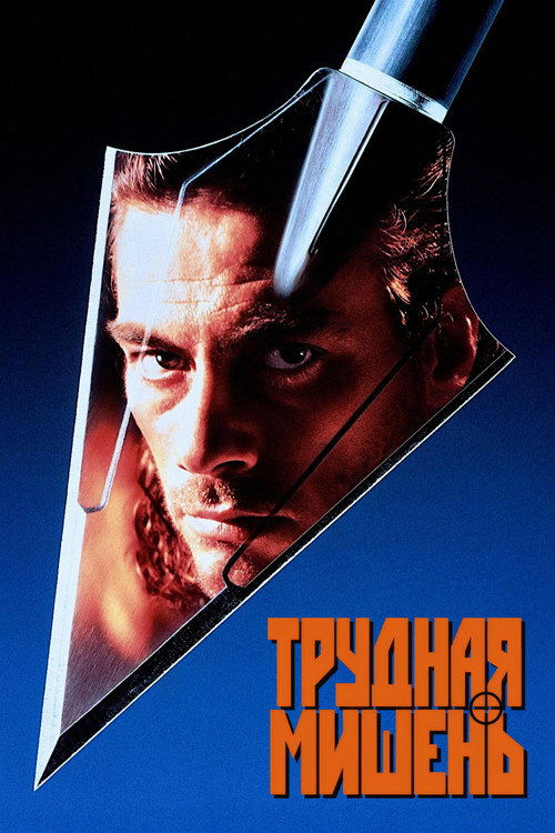 Трудная мишень