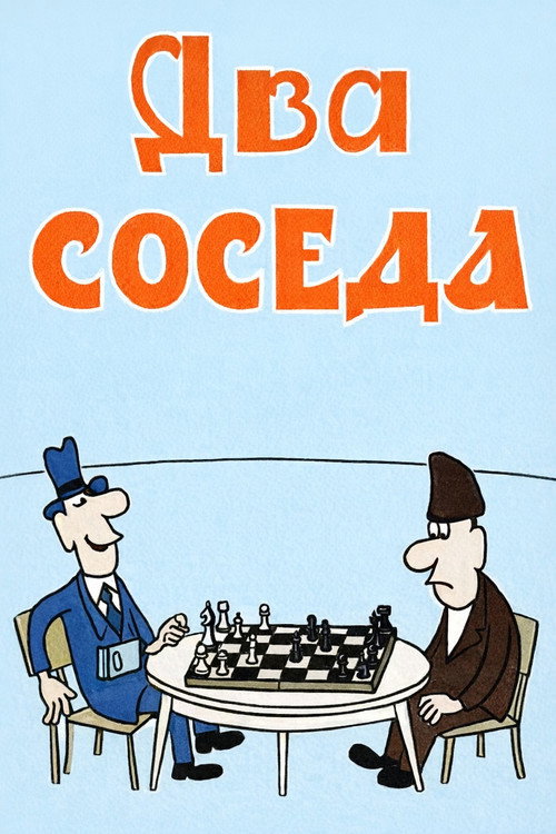 Два соседа