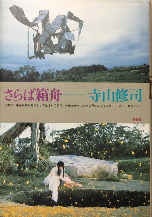 Прощай, ковчег