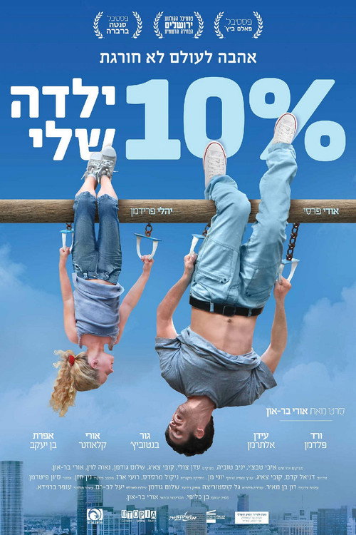 10% ילדה שלי