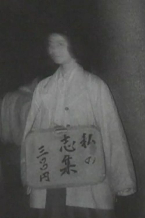 私の志集 三〇〇円